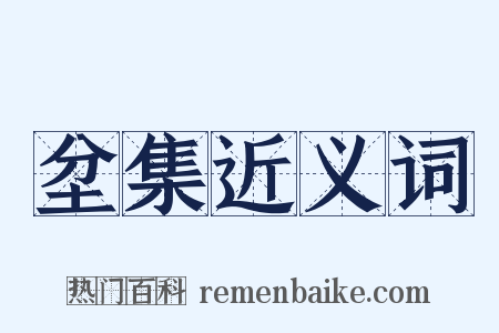 坌集近义词是什么意思的图片